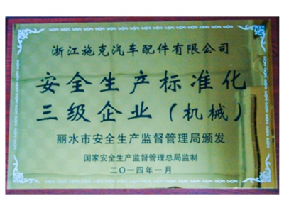 安全生產(chǎn)標準化三級企業(yè)（機械）