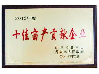 2013年度十佳畝產(chǎn)貢獻企業(yè)