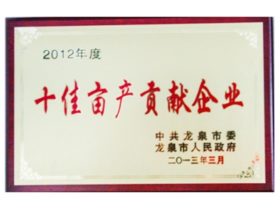 2012年度十佳畝產(chǎn)貢獻企業(yè)